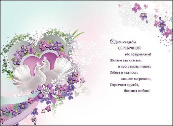 25 Лет свадьбы поздравления