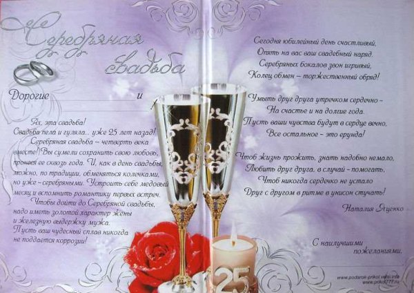 Поздравление с серебряной свадьбой