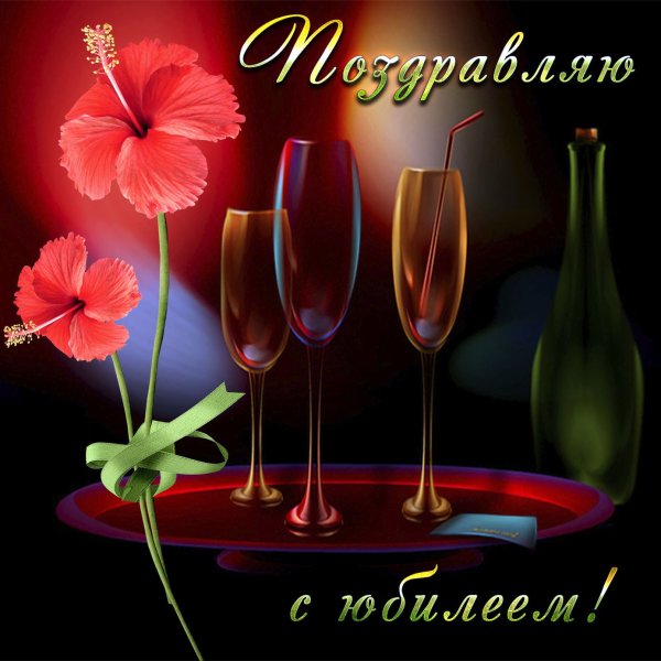 С днём рождения мужчине с юбилеем