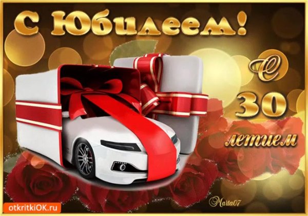 Поздравление с 30 летием