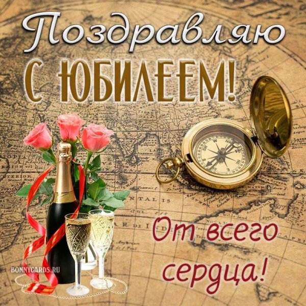 С юбилеем мужчине