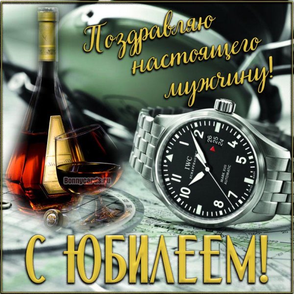 С юбилеем мужчине