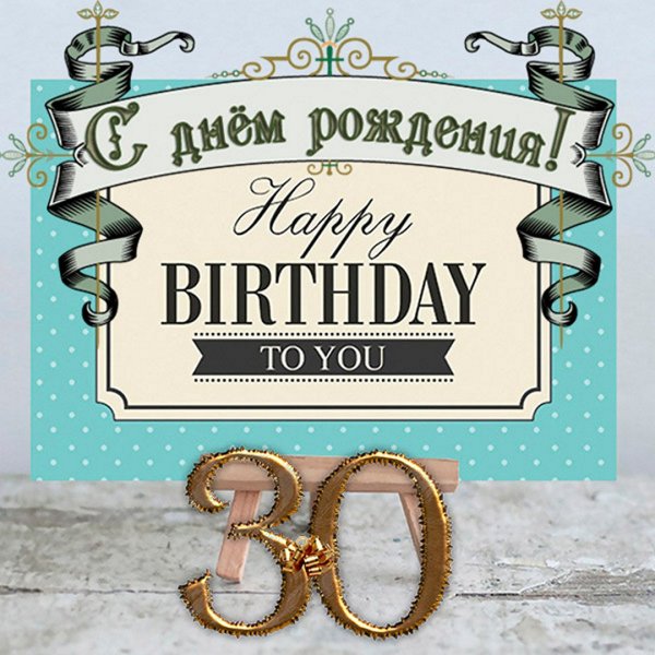 С днём рождения 30 лет мужчине