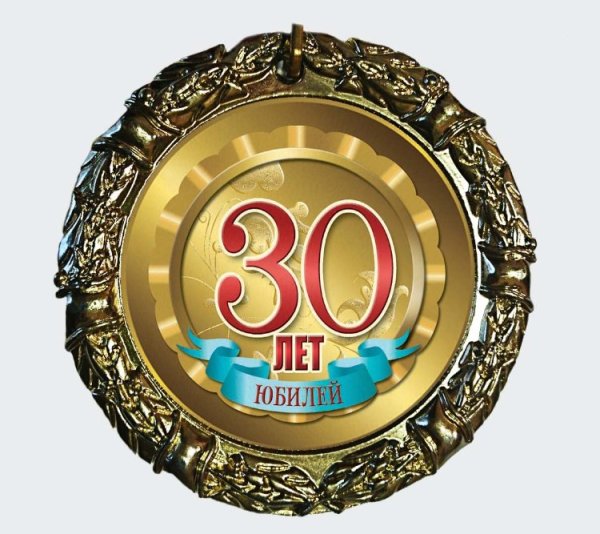 Медаль 30 лет день рождения