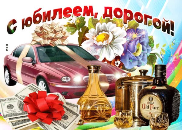 С днем рождения юбиляра мужчины