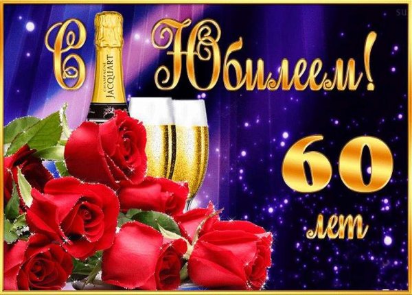 С 60 летием мужчине
