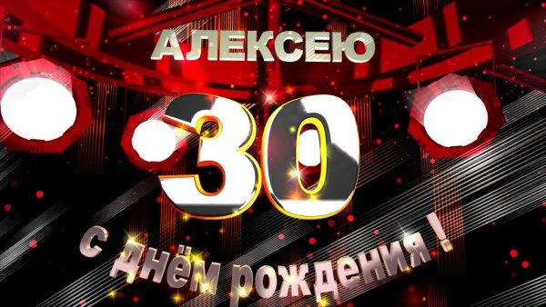 С юбилеем 30 лет мужчине