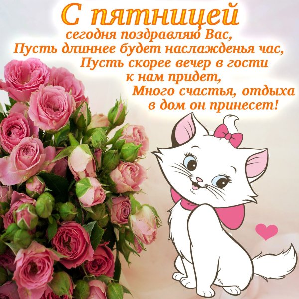 Поздравление с пятницей прикольные