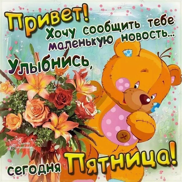 Поздравления с пятницей открытки