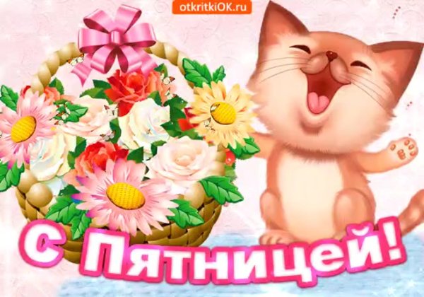 Открытки хорошей пятницы прикольные