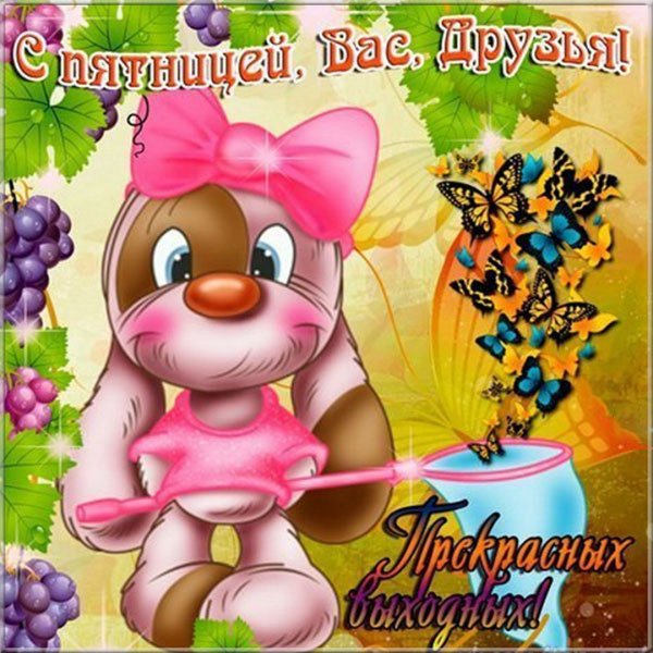 Открытки с пятницей и хороших выходных