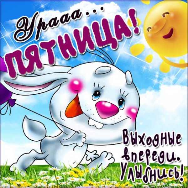 Пожелания на пятницу