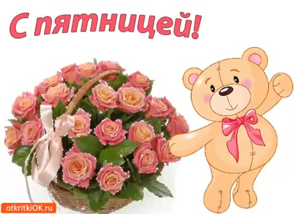 Пятница открытки красивые