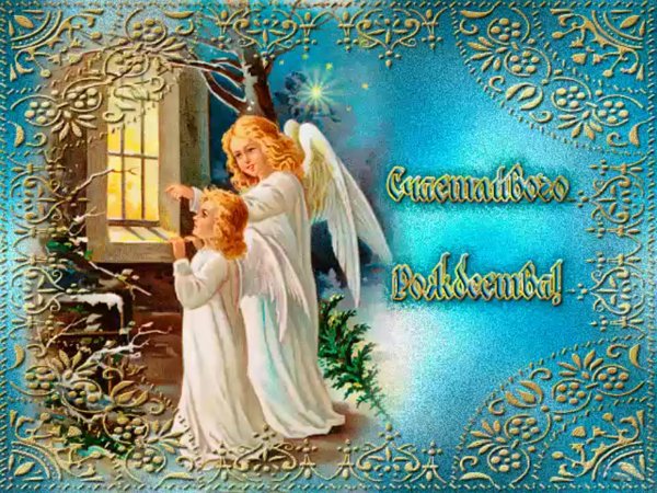 Поздравление с Рождеством