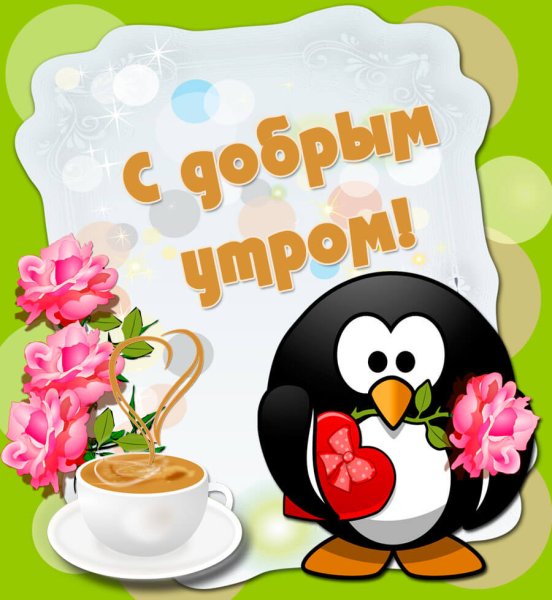 Фприкольныепожелагия с ДООБРЫМ утром