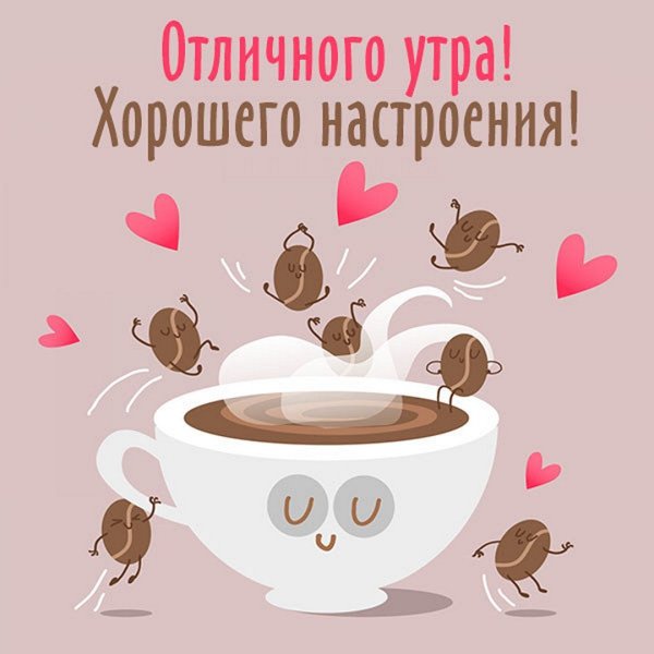 Пожелания доброго утра прикольные