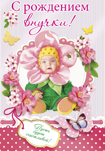 Поздравление с рождением внучки