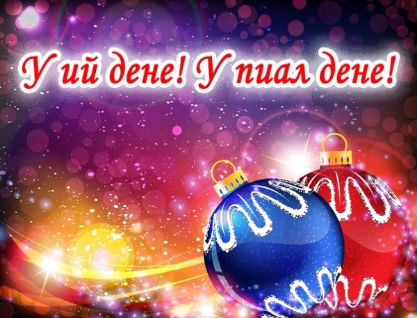 Новогодние открытки у ий дене