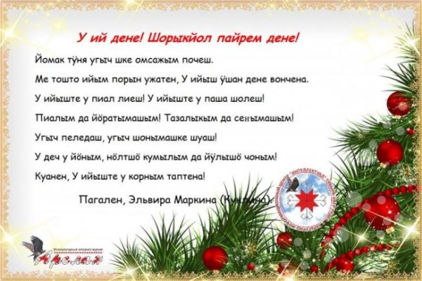 Новогоднее стихотворение на марийском языке