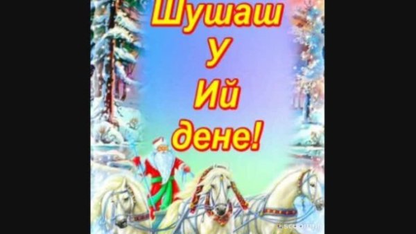 Поздравления на новый год на марийском языке
