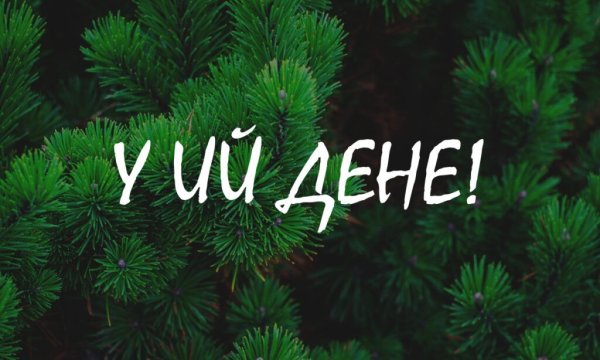 У ий дене открытка