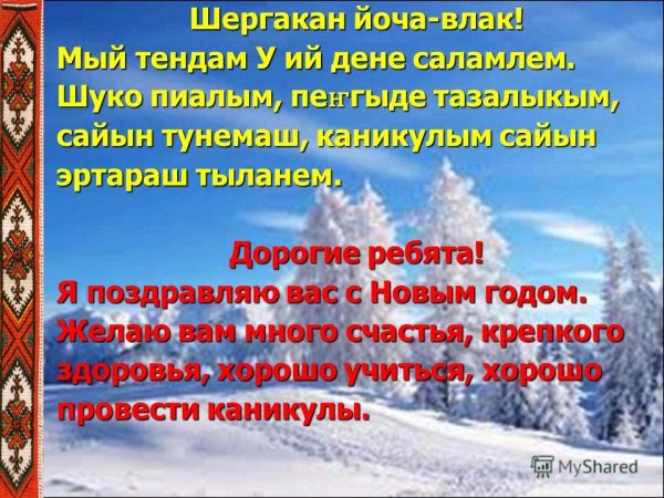 Рошто пайрем дене саламлымаш