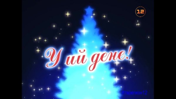 Новогодние поздравления на марийском языке