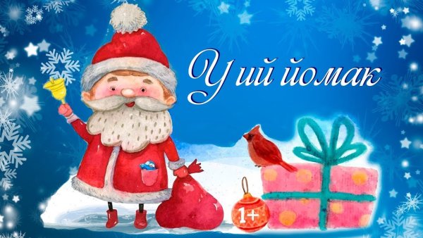 С новым годом на марийском языке