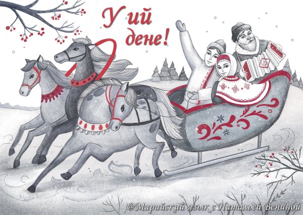 Марийское поздравление с новым годом