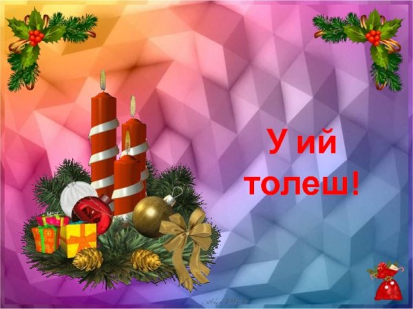 Шочмо кечет дене саламлымаш