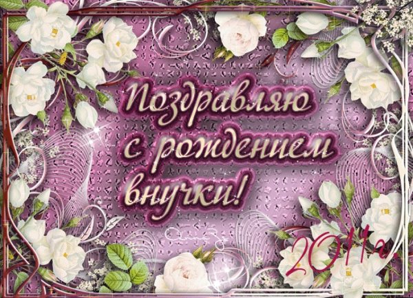 Поздравление с рождением внучк