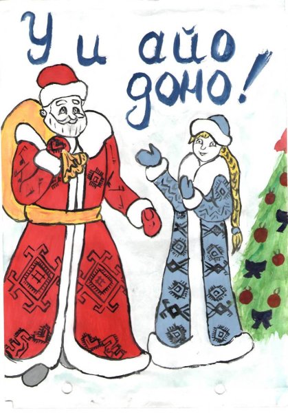 С новым годом у ий дене