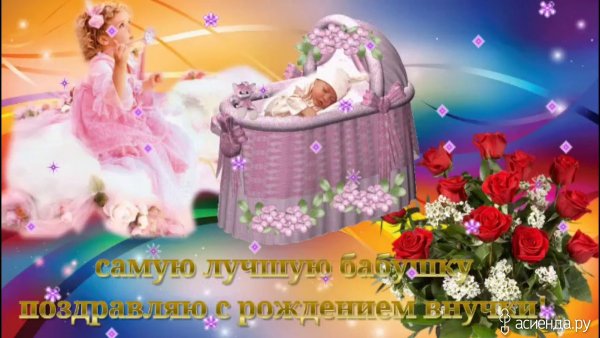 С рождением правнученьки