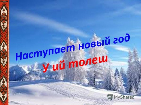 Поздравления на марийском языке