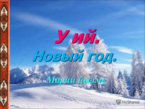 Шушаш 2022 у ий дене