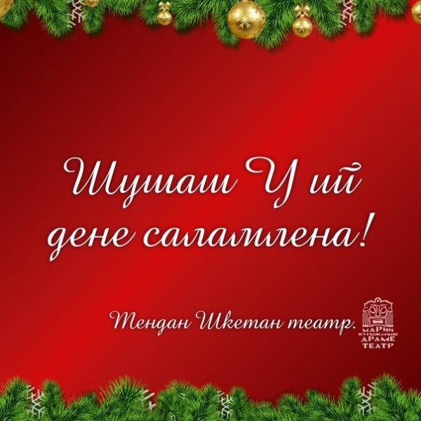 Поздравление с новым годом на марийском языке