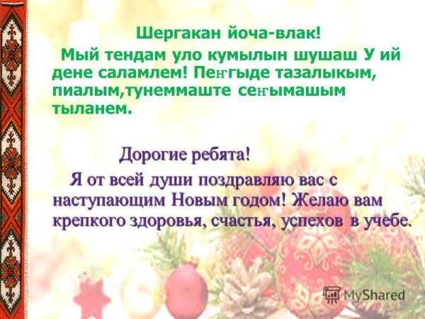 Поздравление у ий дене на марийском языке