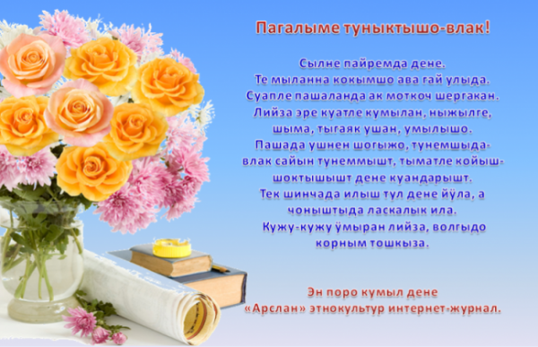 Шочмо кечет дене саламлымаш