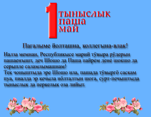 Кече пайрем дене саламлымаш