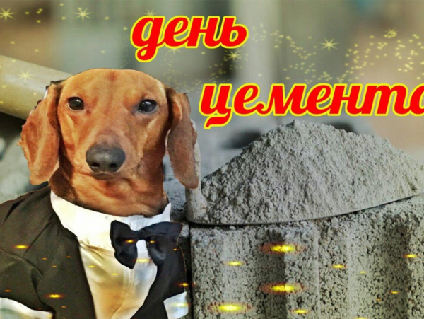 С днем цемента