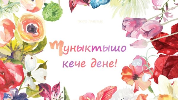 Поздравления с днём рождения на марийском языке