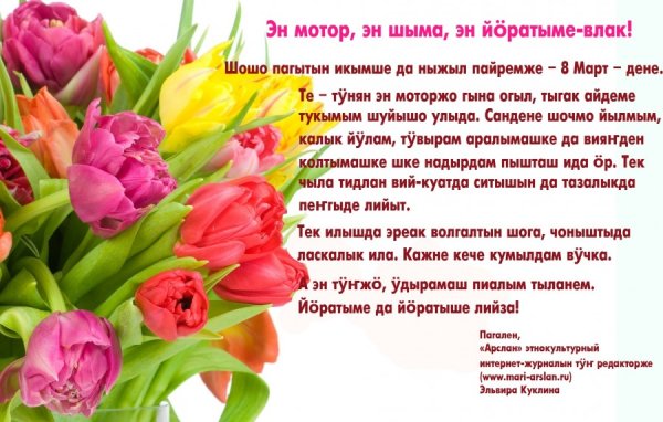 Поздравления на марийском языке