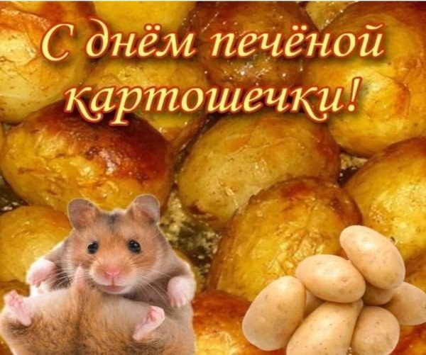 С днем жаренный картошки