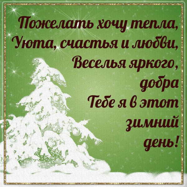 Открытки о зиме с пожеланиями