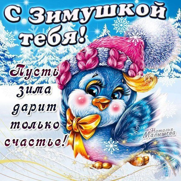 Поздравление с зимой