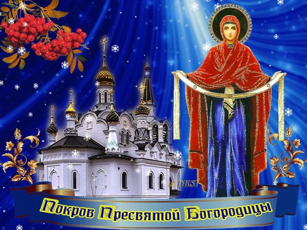 Покров Пресвятой Богородицы и Приснодевы Марии