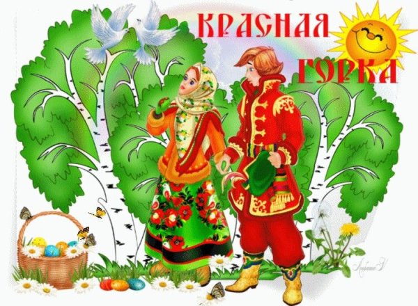 Красная горка праздник 2022
