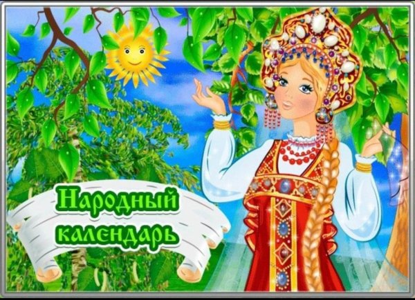 Праздники народного календаря для детей