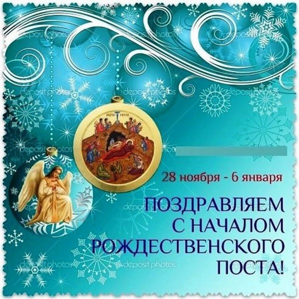 С гачалом Рождественского пос