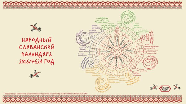 Славянский народный календарь